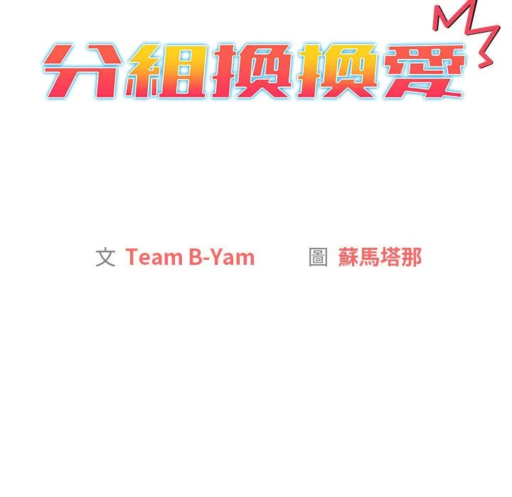 分组换换爱 - 第99話 - page 77