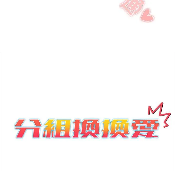分组换换爱 - 第74话 - page 13