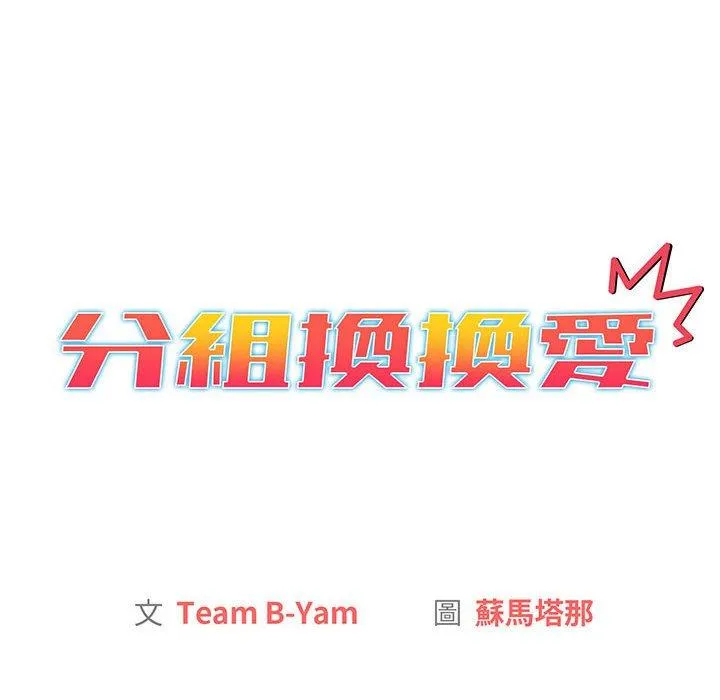 分组换换爱 - 第84話 - page 22