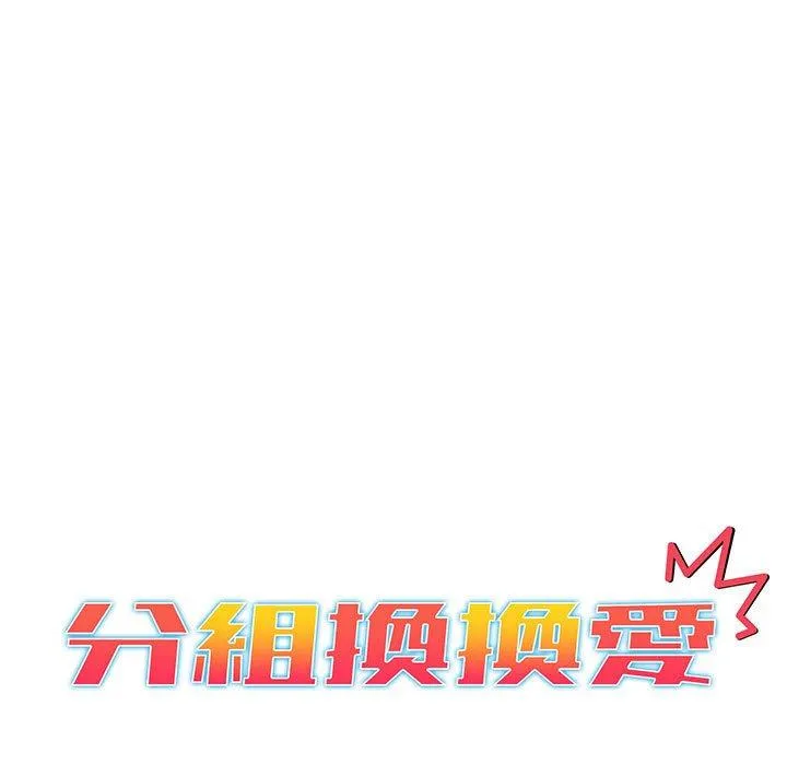 分组换换爱 - 第83话 - page 23