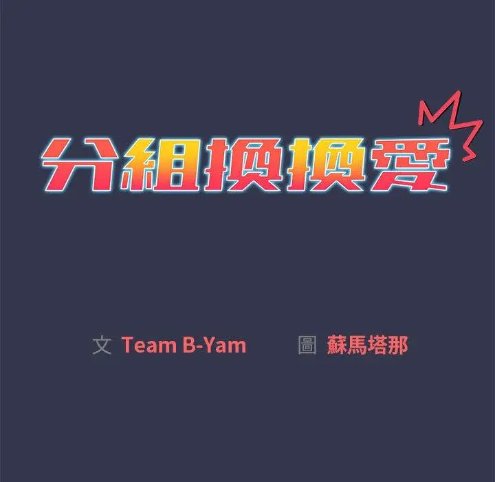 分组换换爱 - 第33话 - page 31