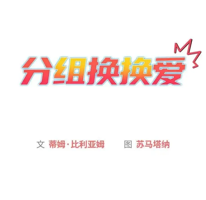 分组换换爱 - 第116話 - page 15