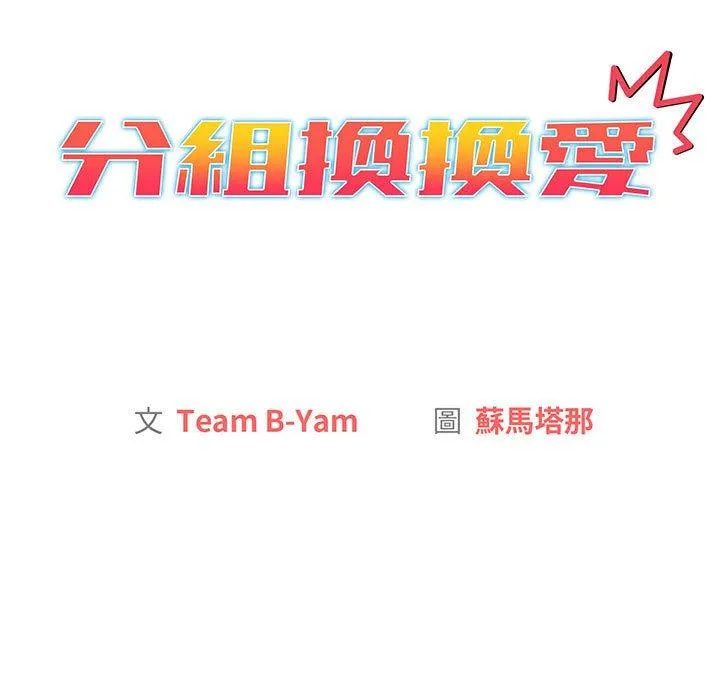 分组换换爱 - 第91話 - page 78