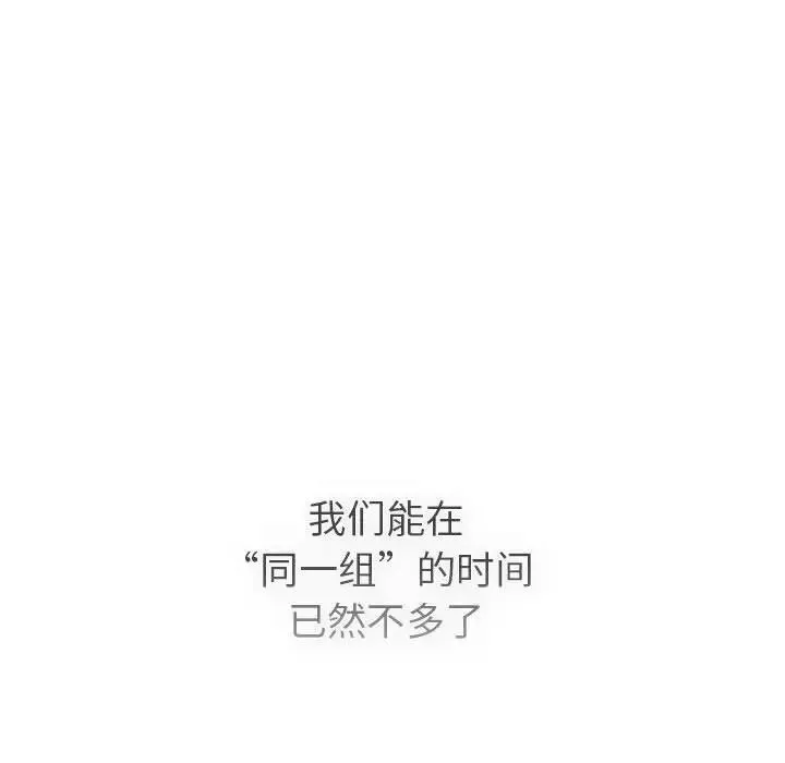分组换换爱 - 第105話 - page 158