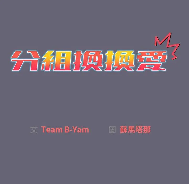 分组换换爱 - 第53话 - page 15