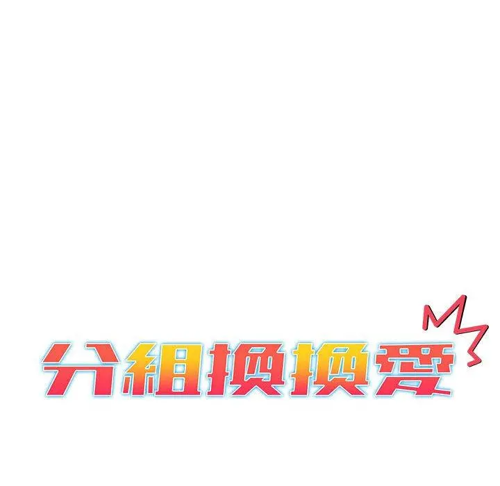 分组换换爱 - 第26章 - page 12