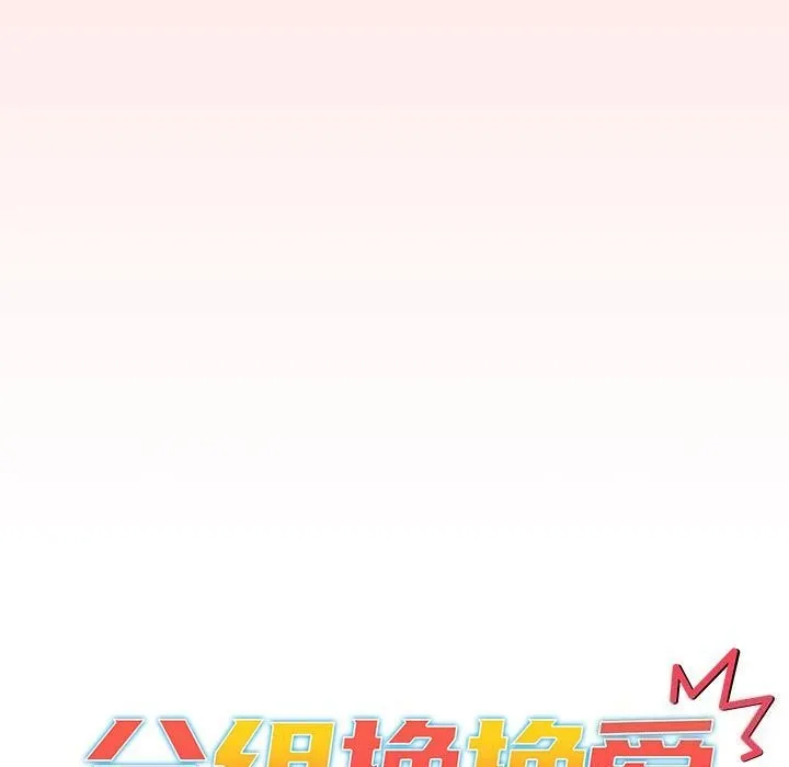 分组换换爱 - 第131話 - page 53