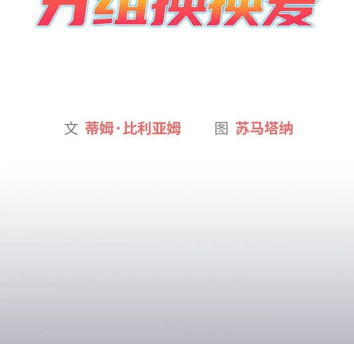 分组换换爱 - 第131話 - page 54