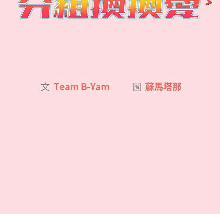 分组换换爱 - 第72话 - page 45