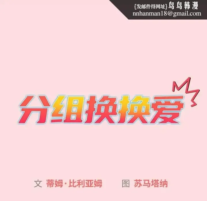 分组换换爱 - 第121話 - page 95