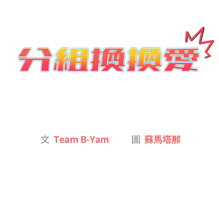 分组换换爱 - 第7章 - page 44