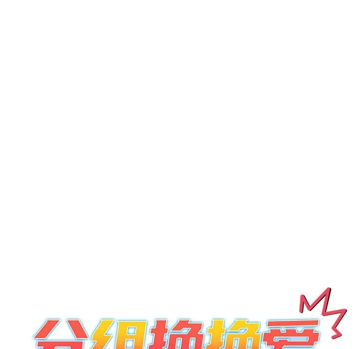 分组换换爱 - 第127話 - page 44