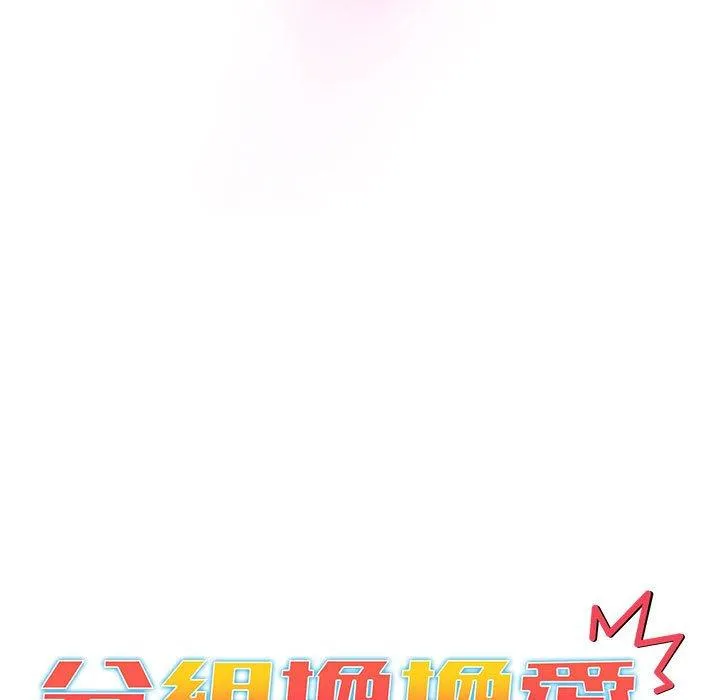 分组换换爱 - 第68话 - page 13