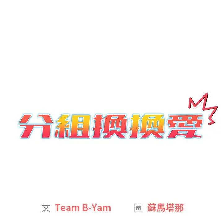 分组换换爱 - 第34话 - page 12