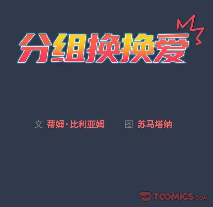 分组换换爱 - 第109話 - page 60