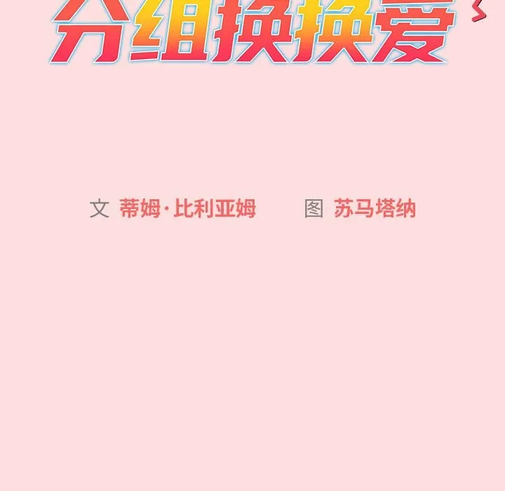 分组换换爱 - 第128話 - page 43
