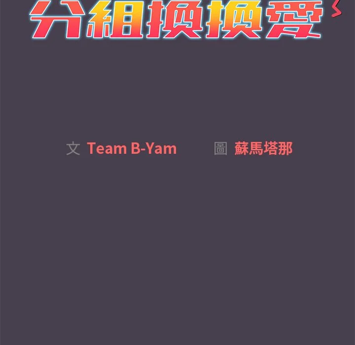 分组换换爱 - 第4章 - page 31