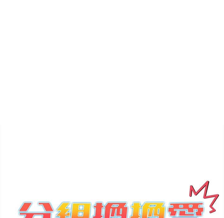 分组换换爱 - 第2章 - page 41