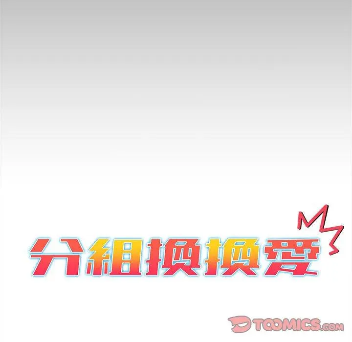 分组换换爱 - 第35话 - page 33