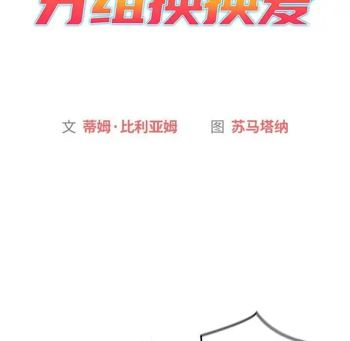 分组换换爱 - 第114話 - page 61