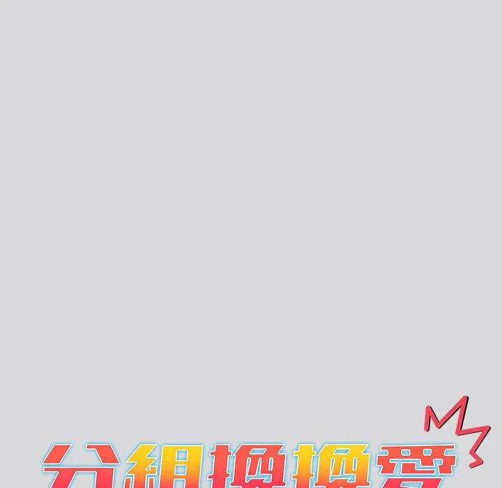 分组换换爱 - 第62话 - page 15