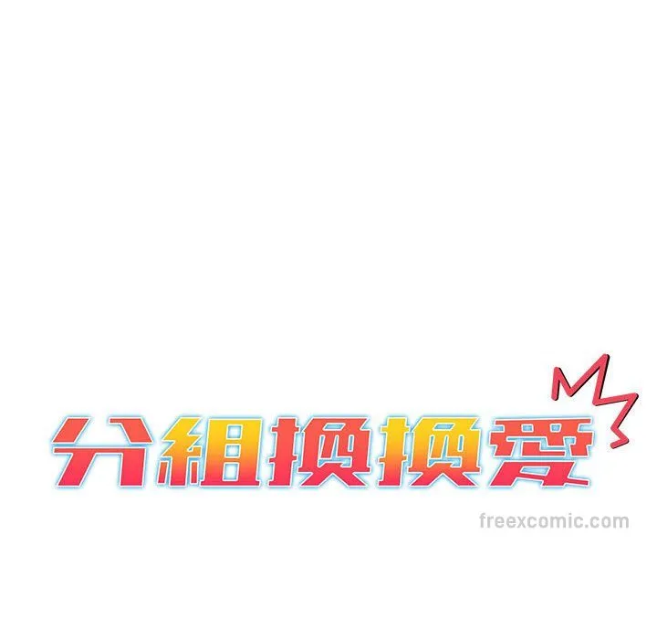 分组换换爱 - 第102話 - page 20