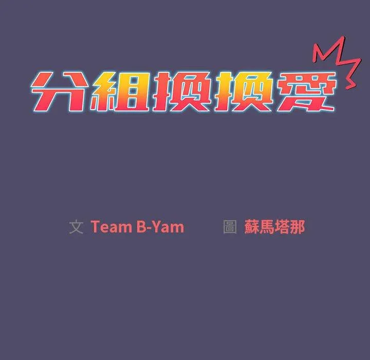 分组换换爱 - 第78话 - page 10