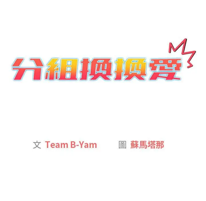 分组换换爱 - 第38话 - page 51