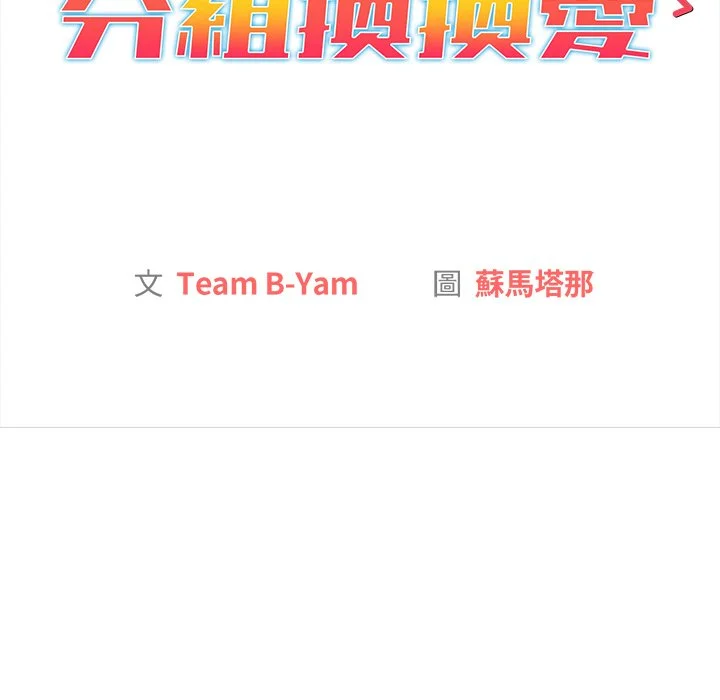 分组换换爱 - 第3章 - page 58