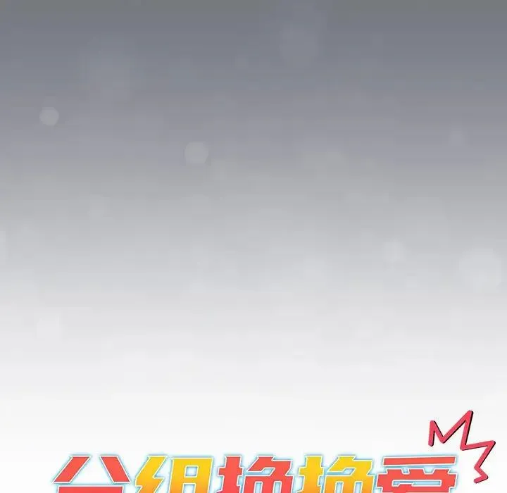 分组换换爱 - 第108話 - page 31
