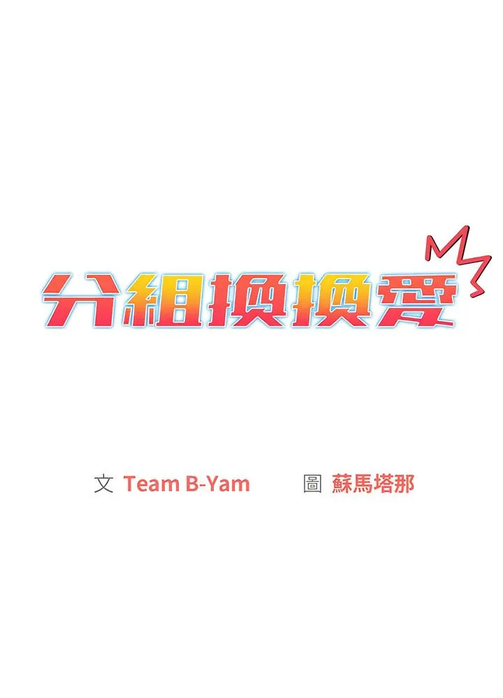 分组换换爱 - 第94話 - page 23