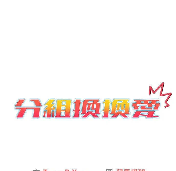 分组换换爱 - 第64话 - page 15