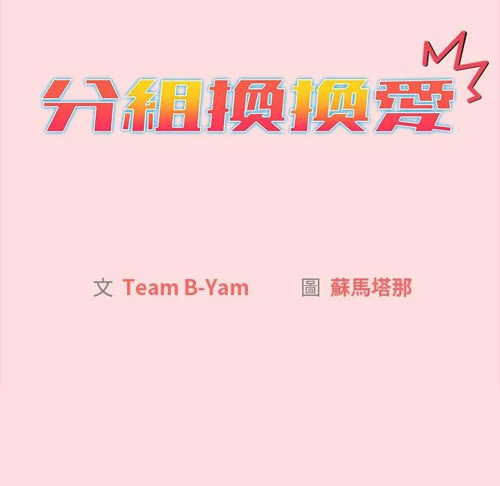 分组换换爱 - 第90話 - page 14