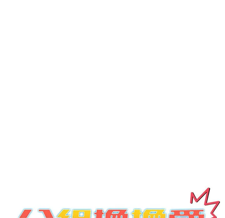 分组换换爱 - 第101話 - page 74