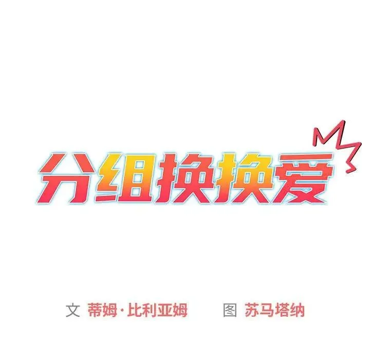分组换换爱 - 第98話 - page 12
