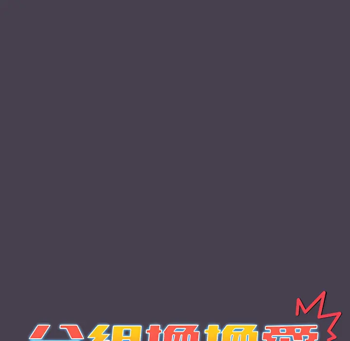 分组换换爱 - 第5章 - page 58