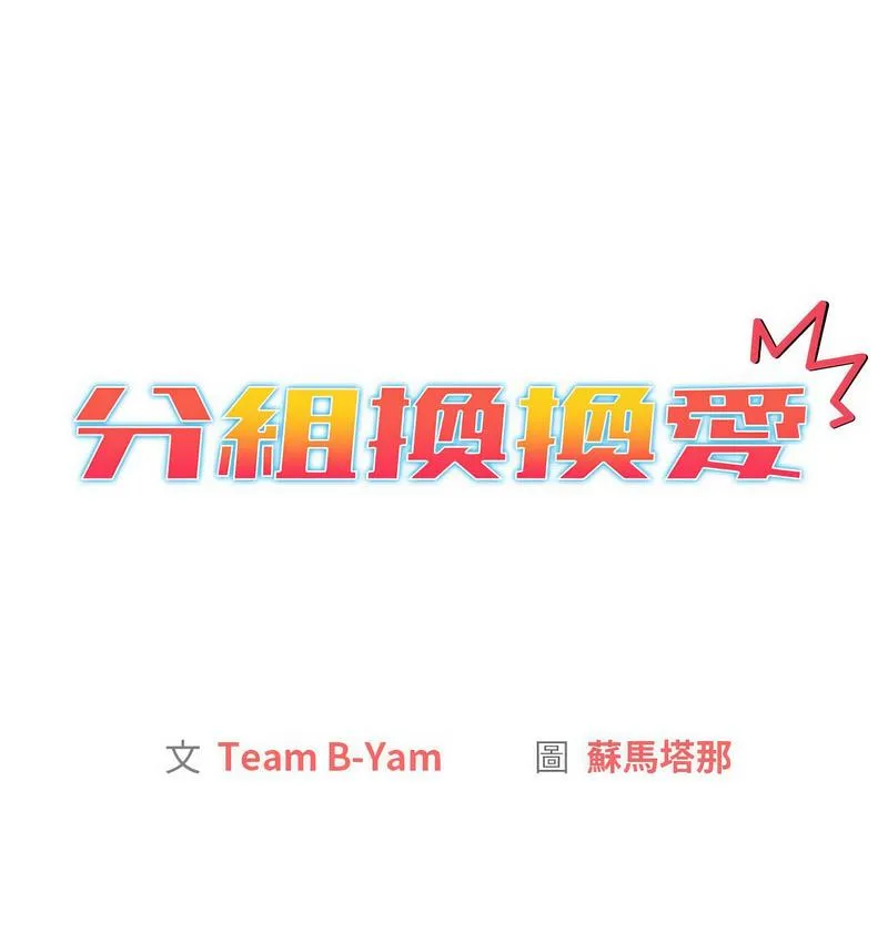 分组换换爱 - 第106話 - page 6