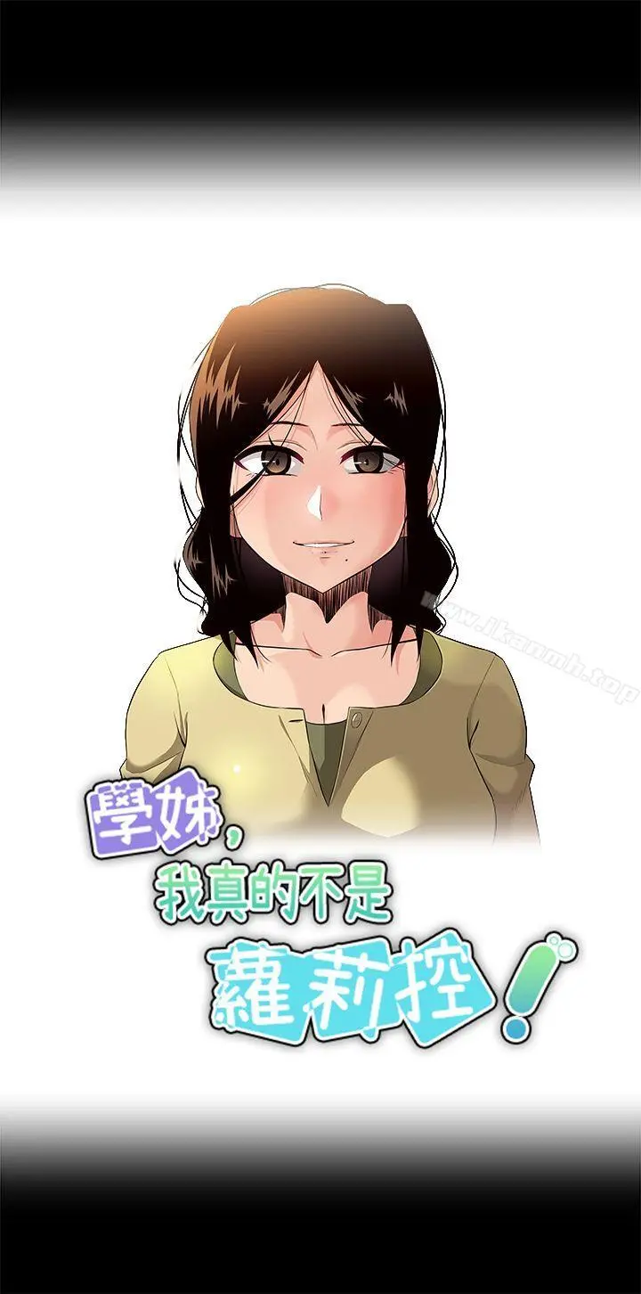 学姊！我真的不是萝莉控 - 第19话 - page 3
