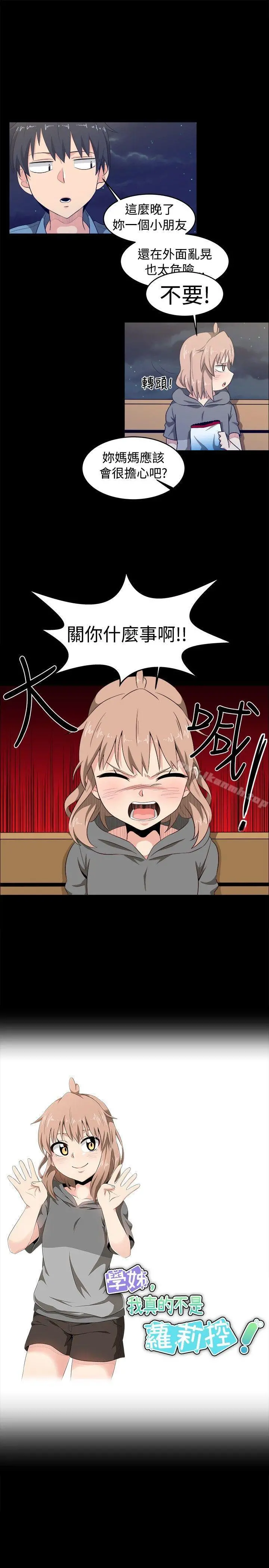 学姊！我真的不是萝莉控 - 第8话 - page 3
