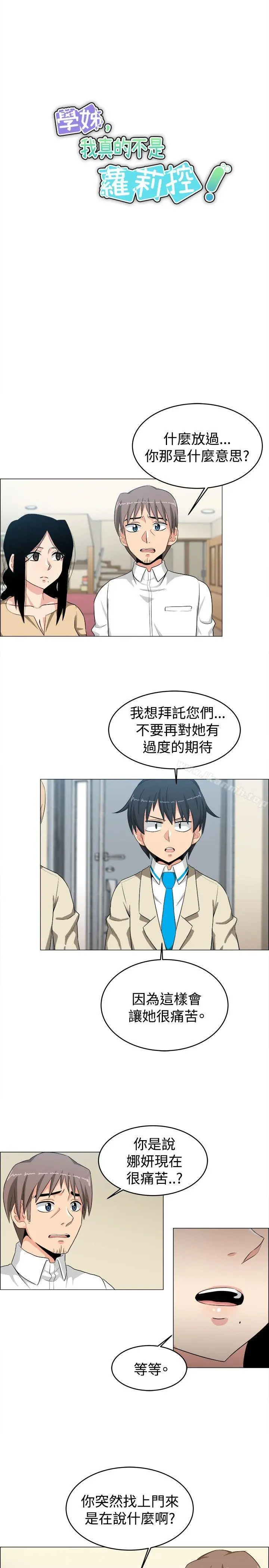 学姊！我真的不是萝莉控 - 第24话 - page 5