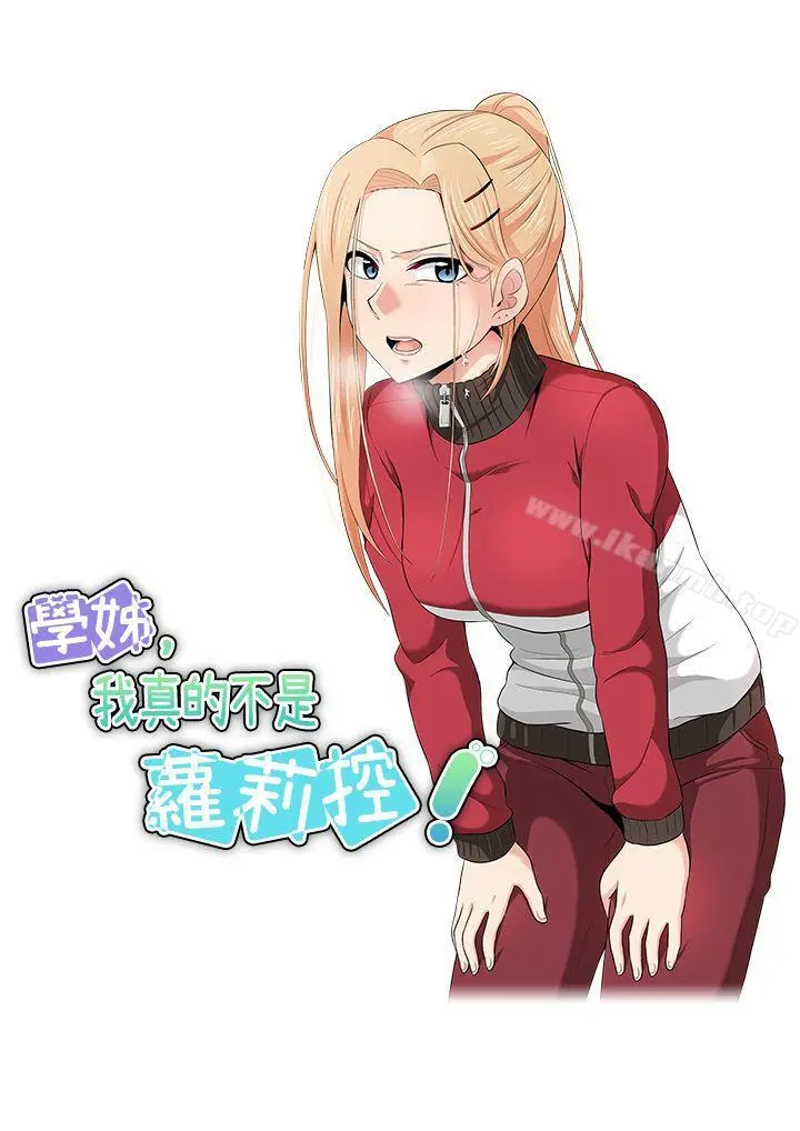 学姊！我真的不是萝莉控 - 第16话 - page 3