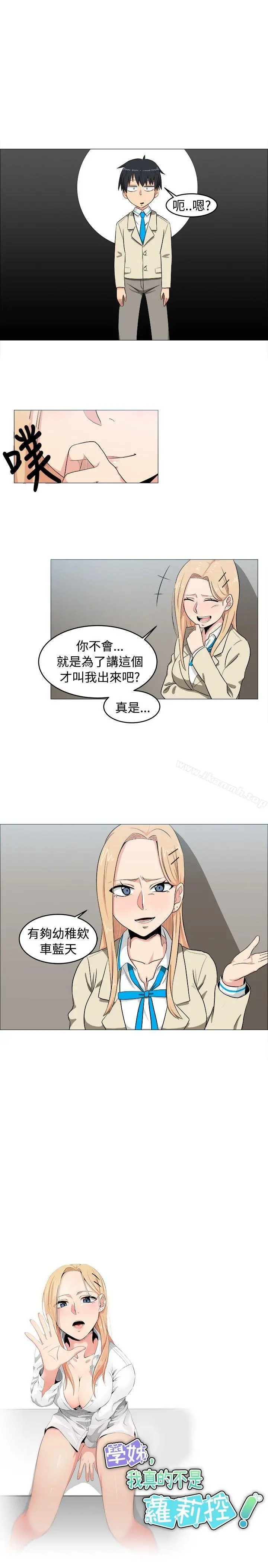 学姊！我真的不是萝莉控 - 第5话 - page 3