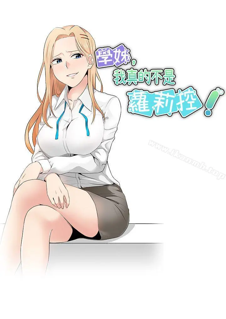 学姊！我真的不是萝莉控 - 第11话 - page 7