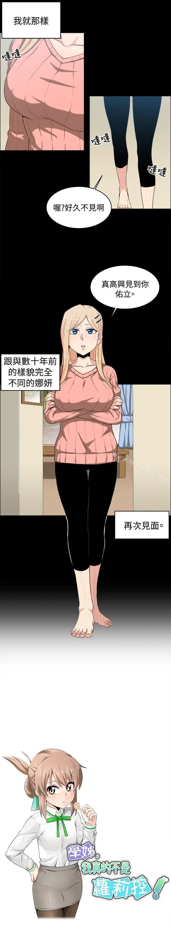 学姊！我真的不是萝莉控 - 第20话 - page 4