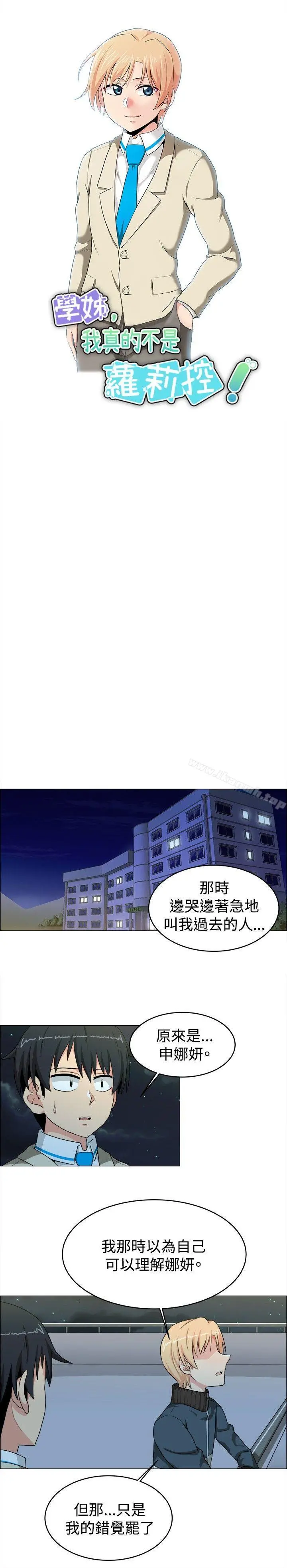 学姊！我真的不是萝莉控 - 第21话 - page 6