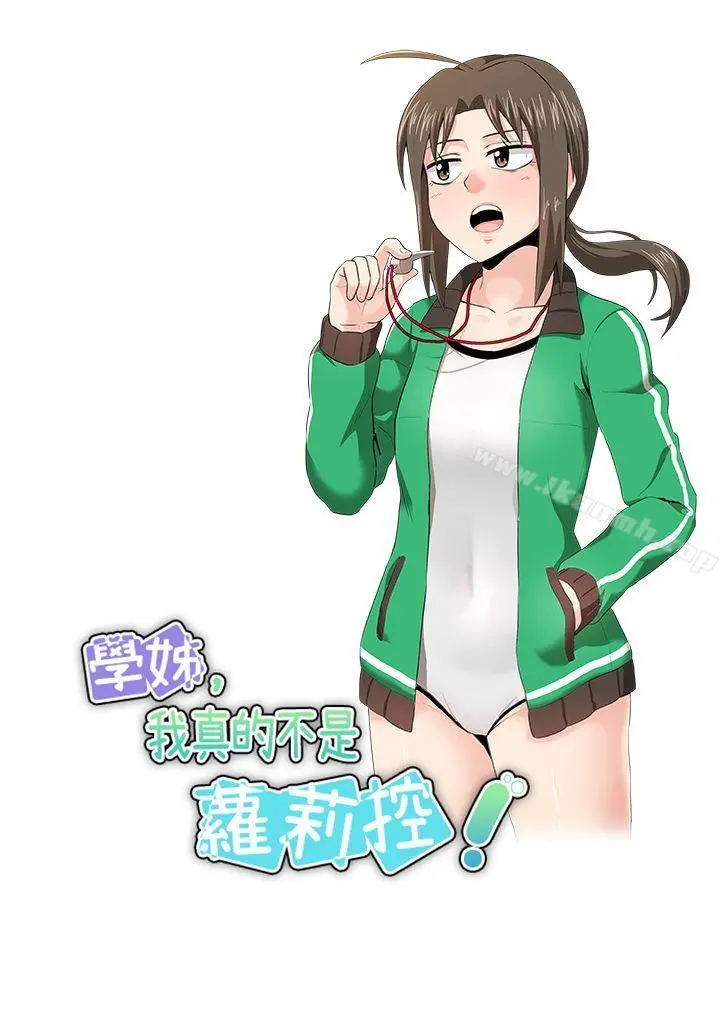 学姊！我真的不是萝莉控 - 第15话 - page 5