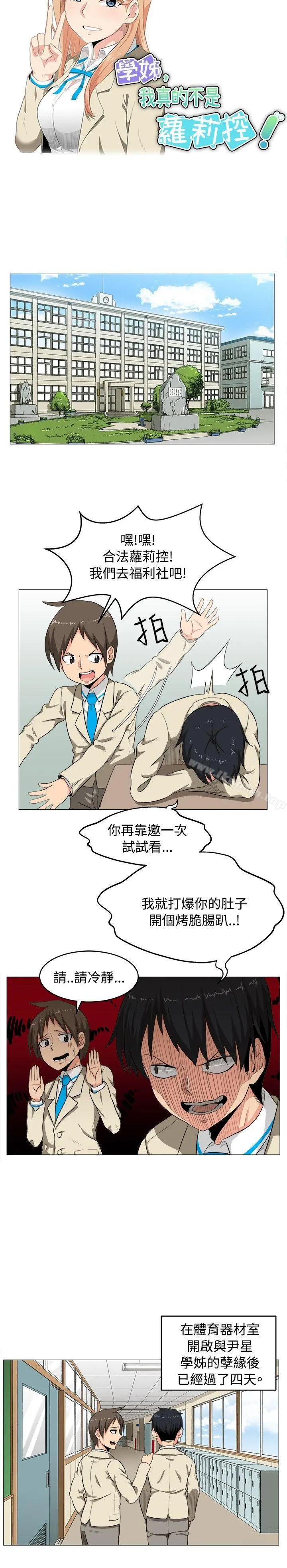学姊！我真的不是萝莉控 - 第2话 - page 4