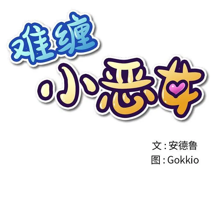难缠小恶女 - 第31话 - page 11