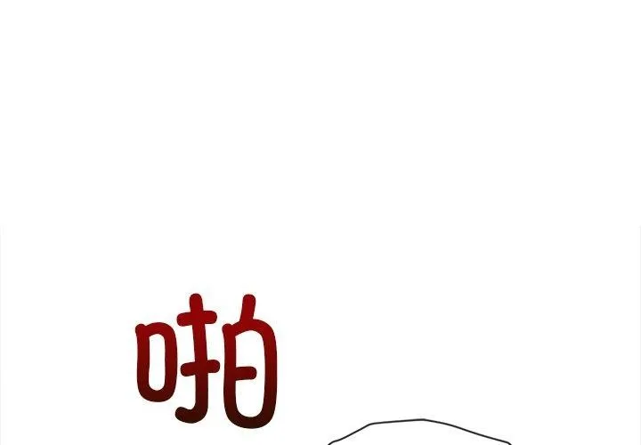 难缠小恶女 - 第251話 - page 3