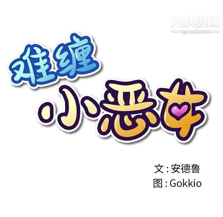 难缠小恶女 - 第93话 - page 50